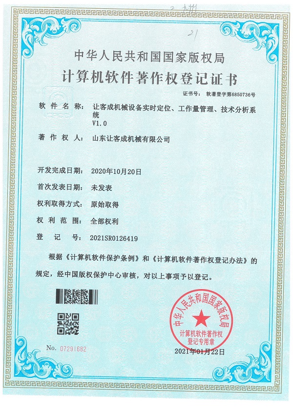 證書-讓客成機械設(shè)備實時定位、工作量管理、技術(shù)分析系統(tǒng)V1.0.jpg