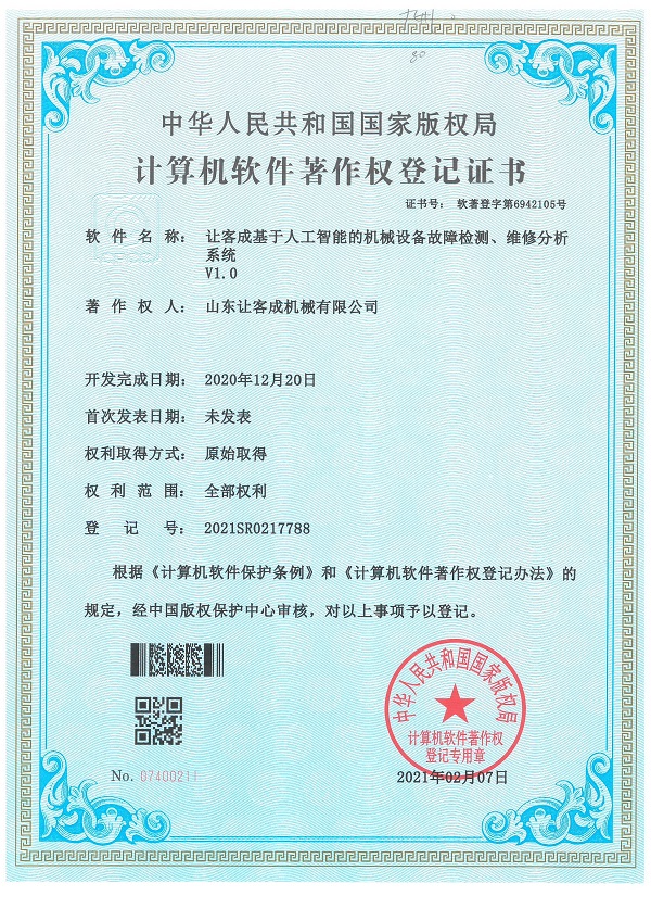 證書-讓客成基于人工智能的機械設備故障檢測、維修分析系統V1.0.jpg