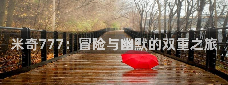 影院桔子：米奇777：冒險(xiǎn)與幽默的雙重之旅